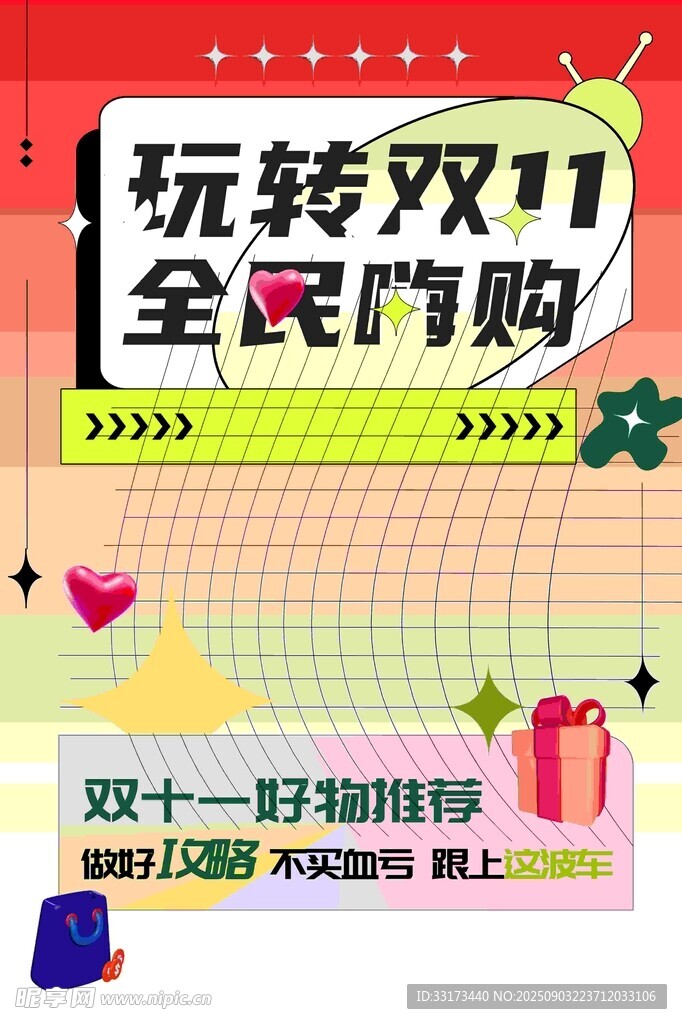 玩转双十一全民嗨购海报