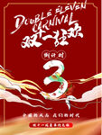 双11盛典宣传
