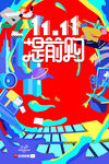 双十一提前购促销海报