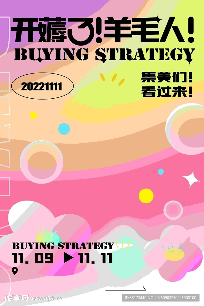 潮流玩羊人策略活动预告