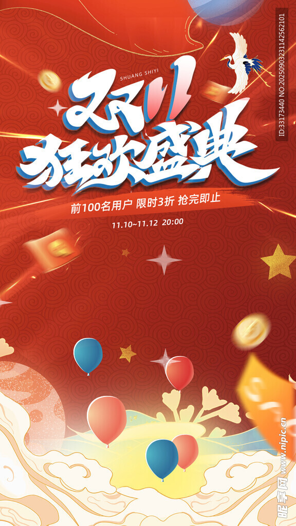 双11欢乐购物节海报
