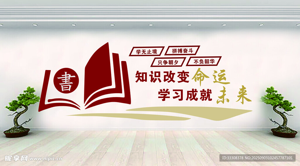 读书文化墙