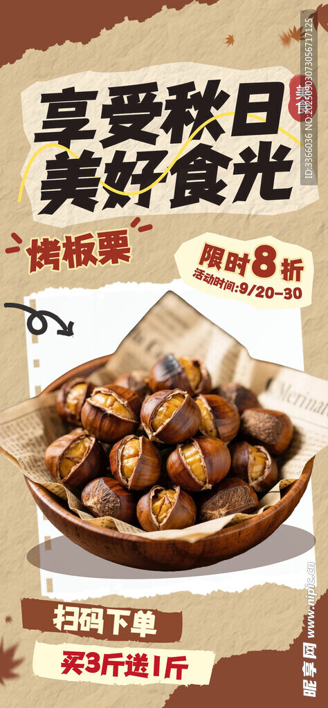  板栗海报