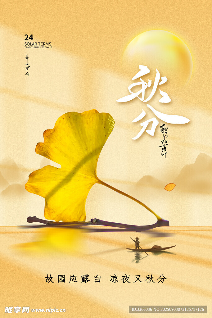 秋分 