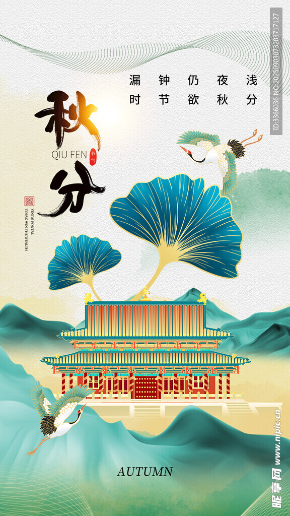 秋分