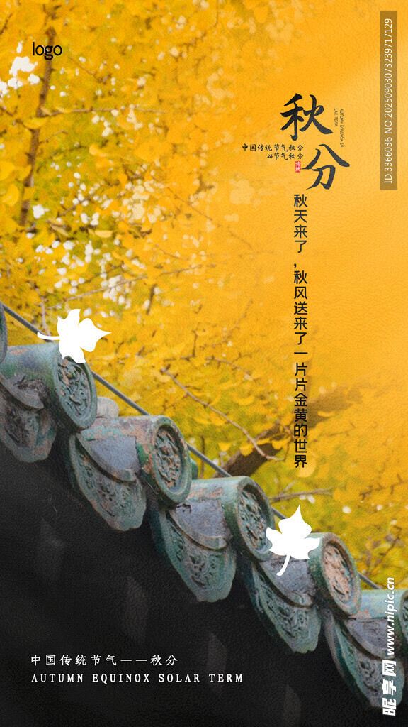 秋分