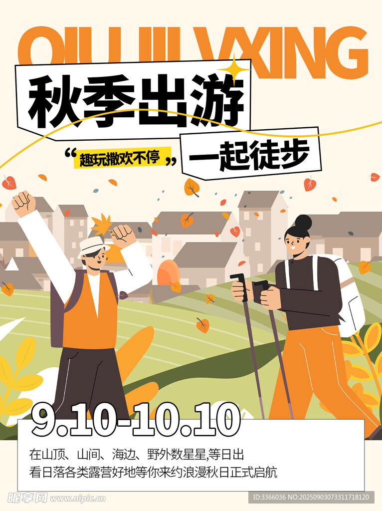 秋季出游