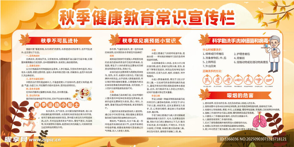 秋季养生健康宣传栏