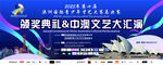 颁奖典礼暨中文文艺汇演