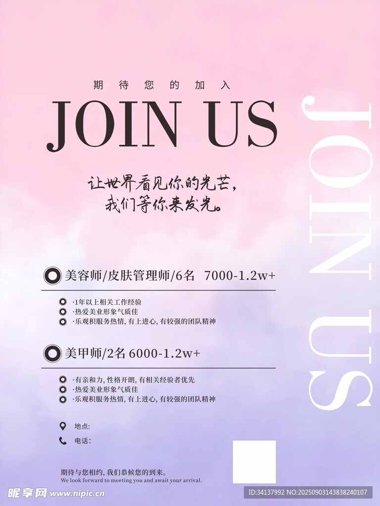 唯美招聘海报