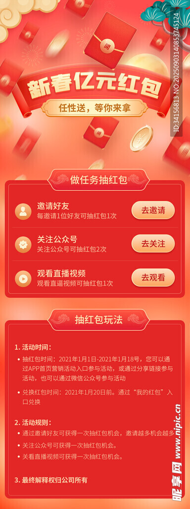 新春红包活动图