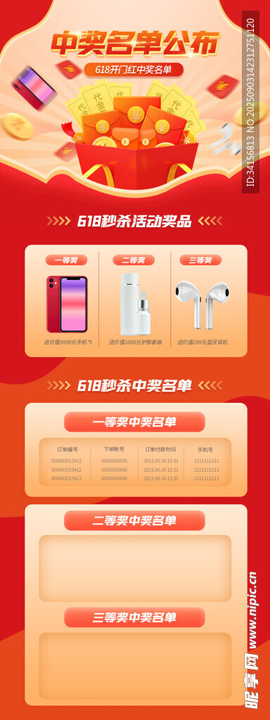 618中奖名单海报
