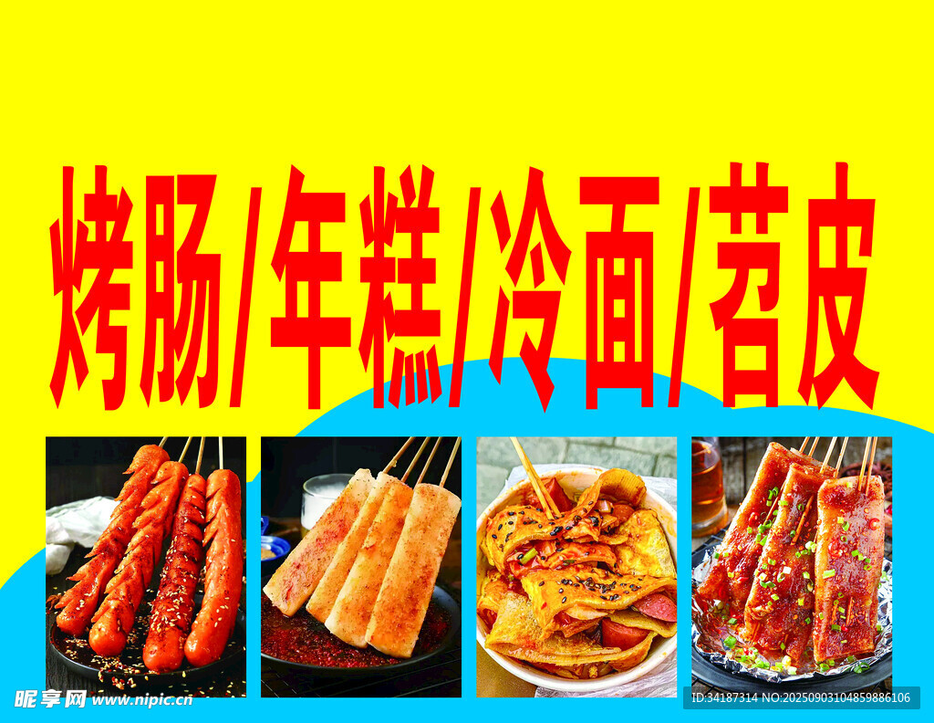 多样烤肠年糕冷面苕皮美食