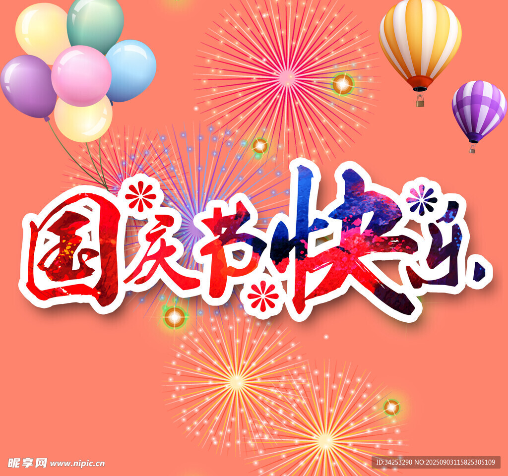 国庆节快乐