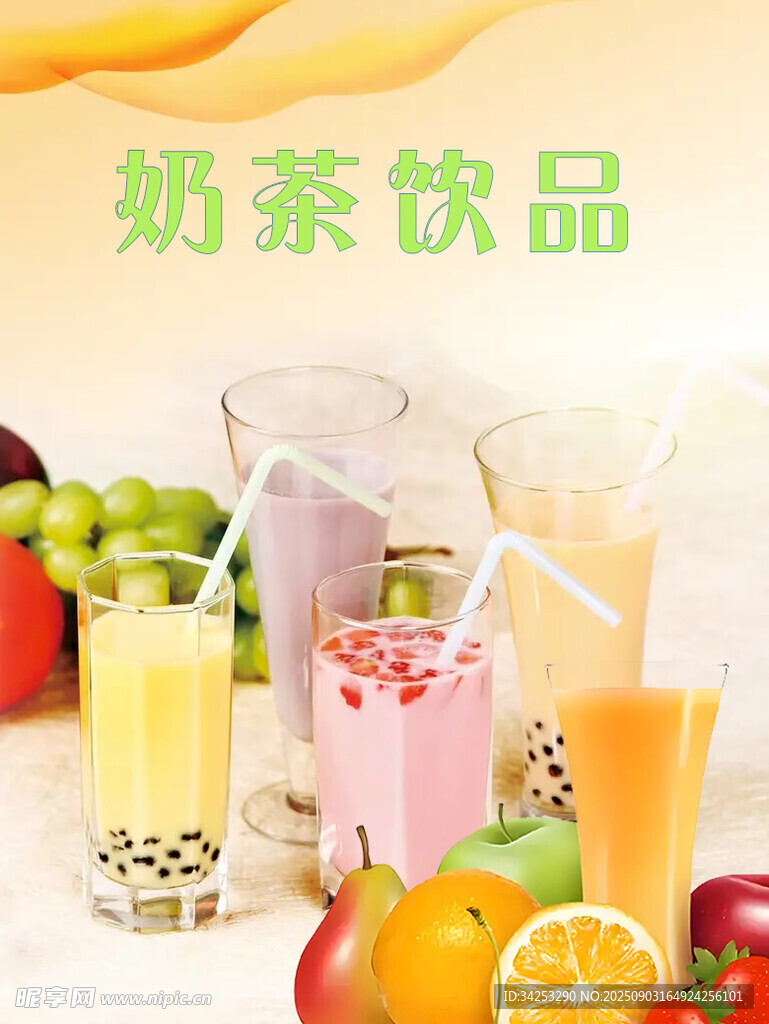 奶茶饮品