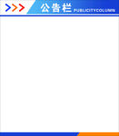 公告栏模板