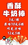 香酥牛奶棒促销海报