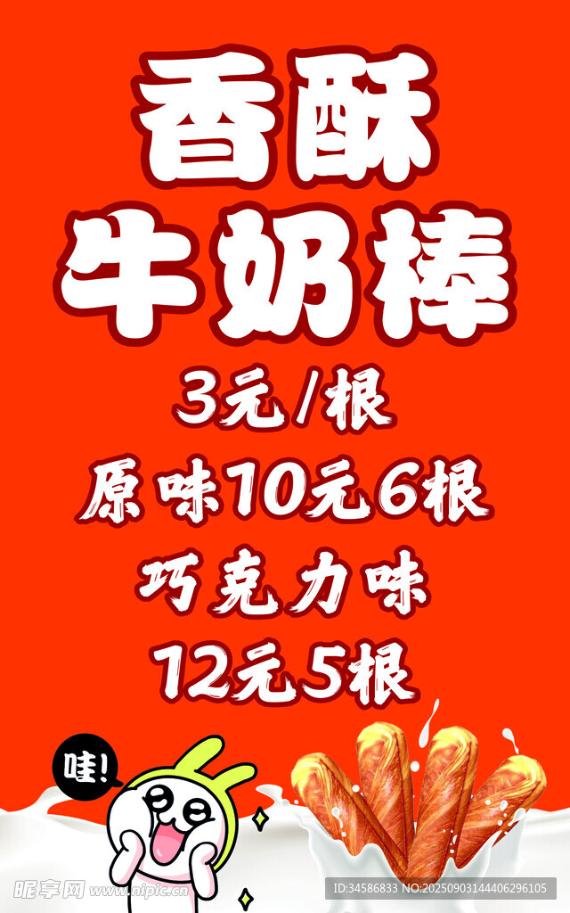 香酥牛奶棒促销海报