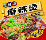 老味道麻辣烫诱人海报