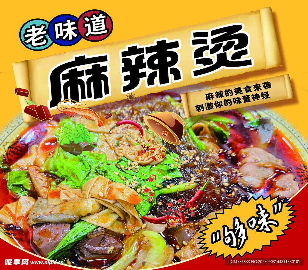 老味道麻辣烫诱人海报