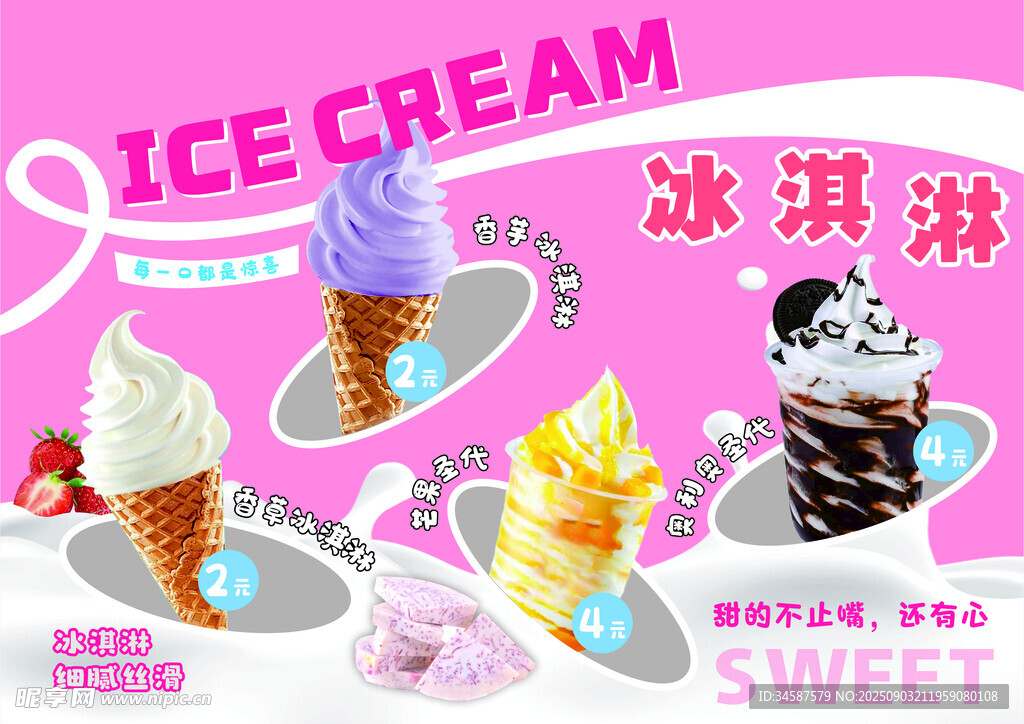 缤纷美味冰淇淋展示