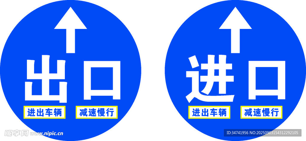 进出口标识牌