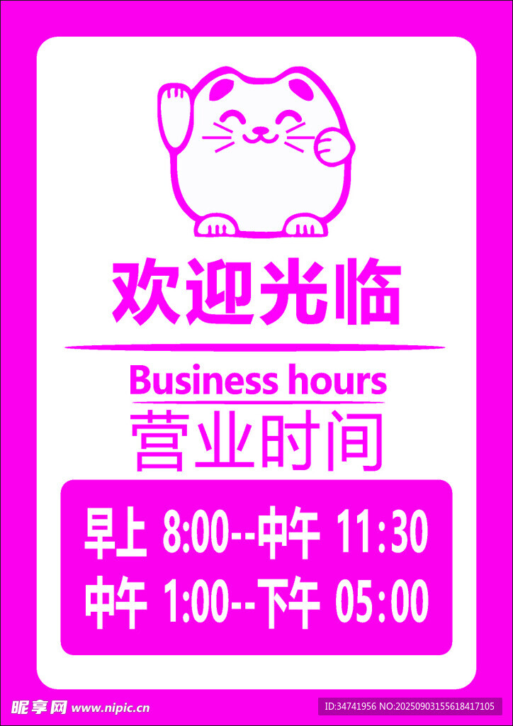 欢迎光临营业时间表