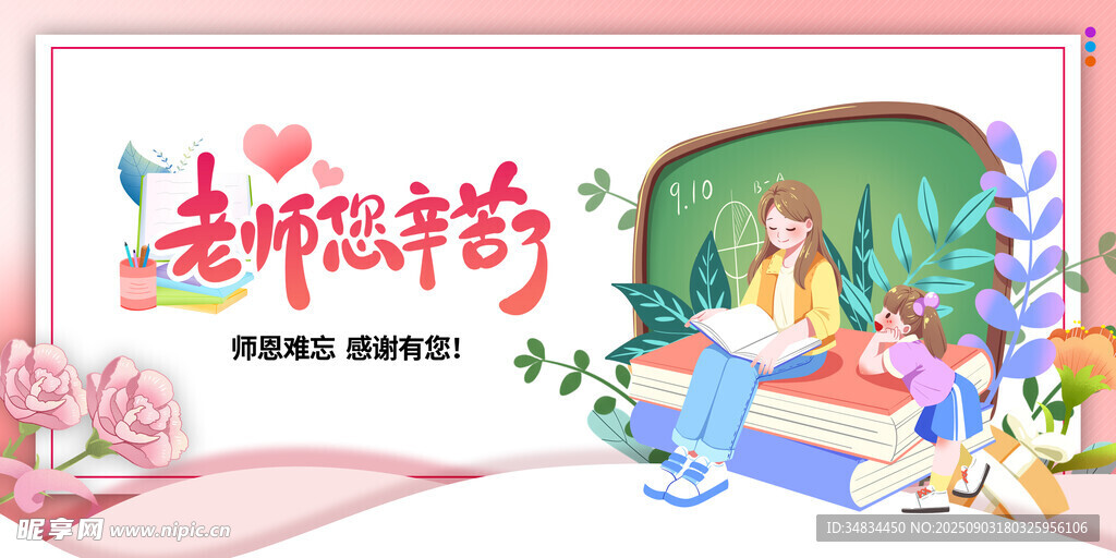 感恩教师节插画设计素材