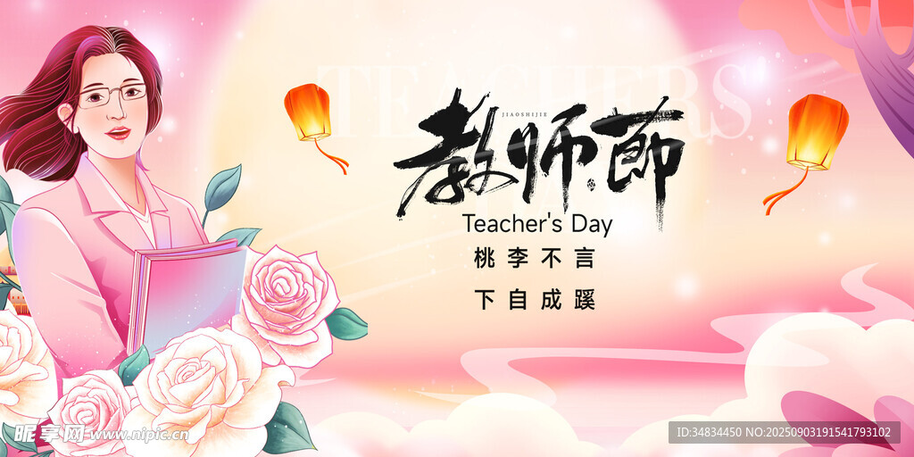感恩教师节