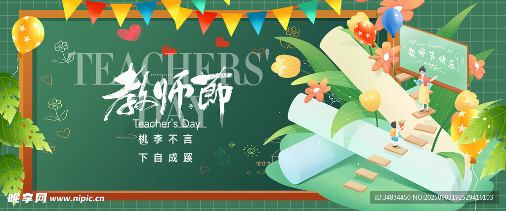 教师节感恩教师插画