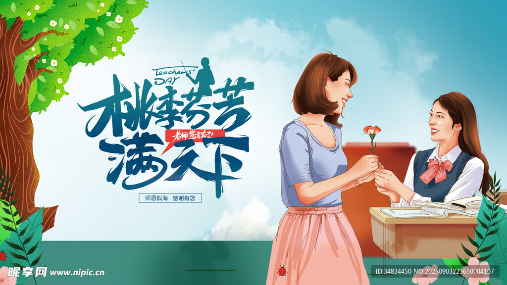 教师节