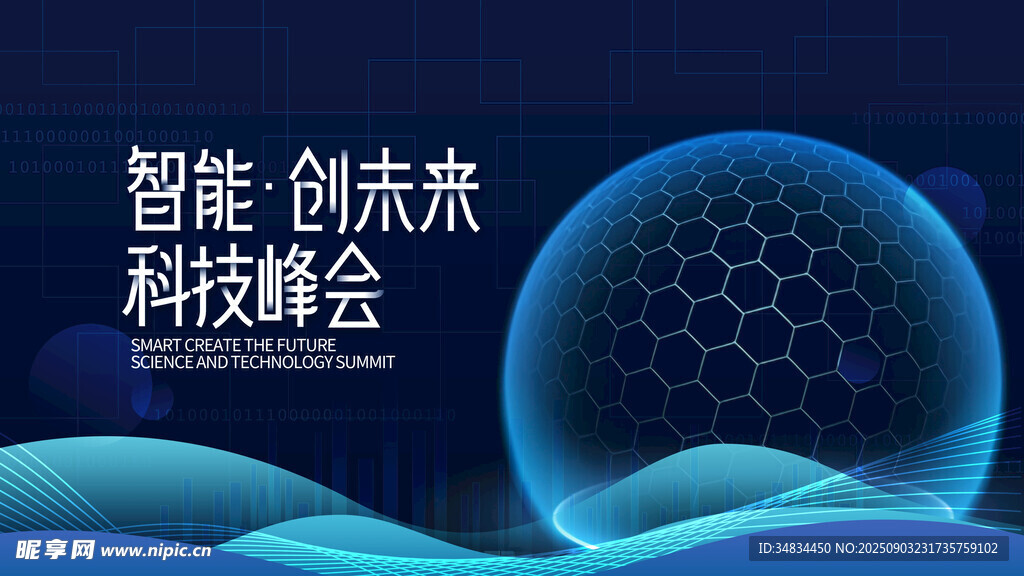 智能科技创未来峰会
