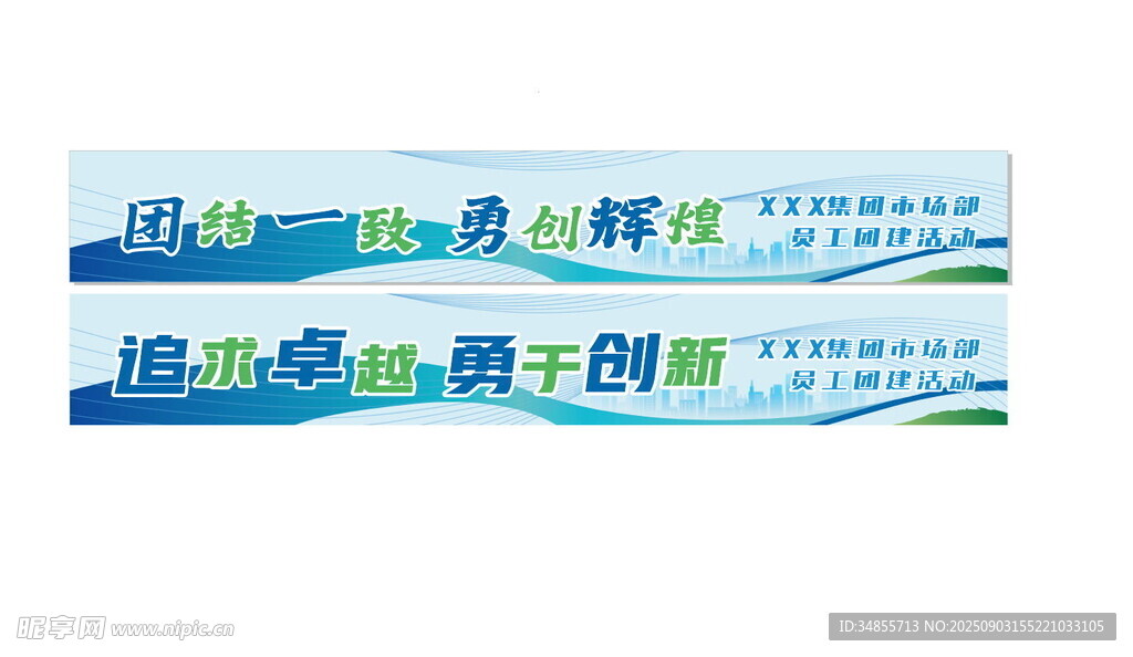 团建 蓝色 绿色横幅