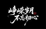 峥嵘岁月 不忘初心