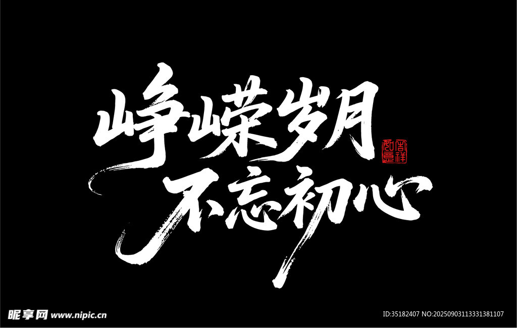 峥嵘岁月 不忘初心