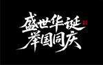 盛世华诞 举国同庆