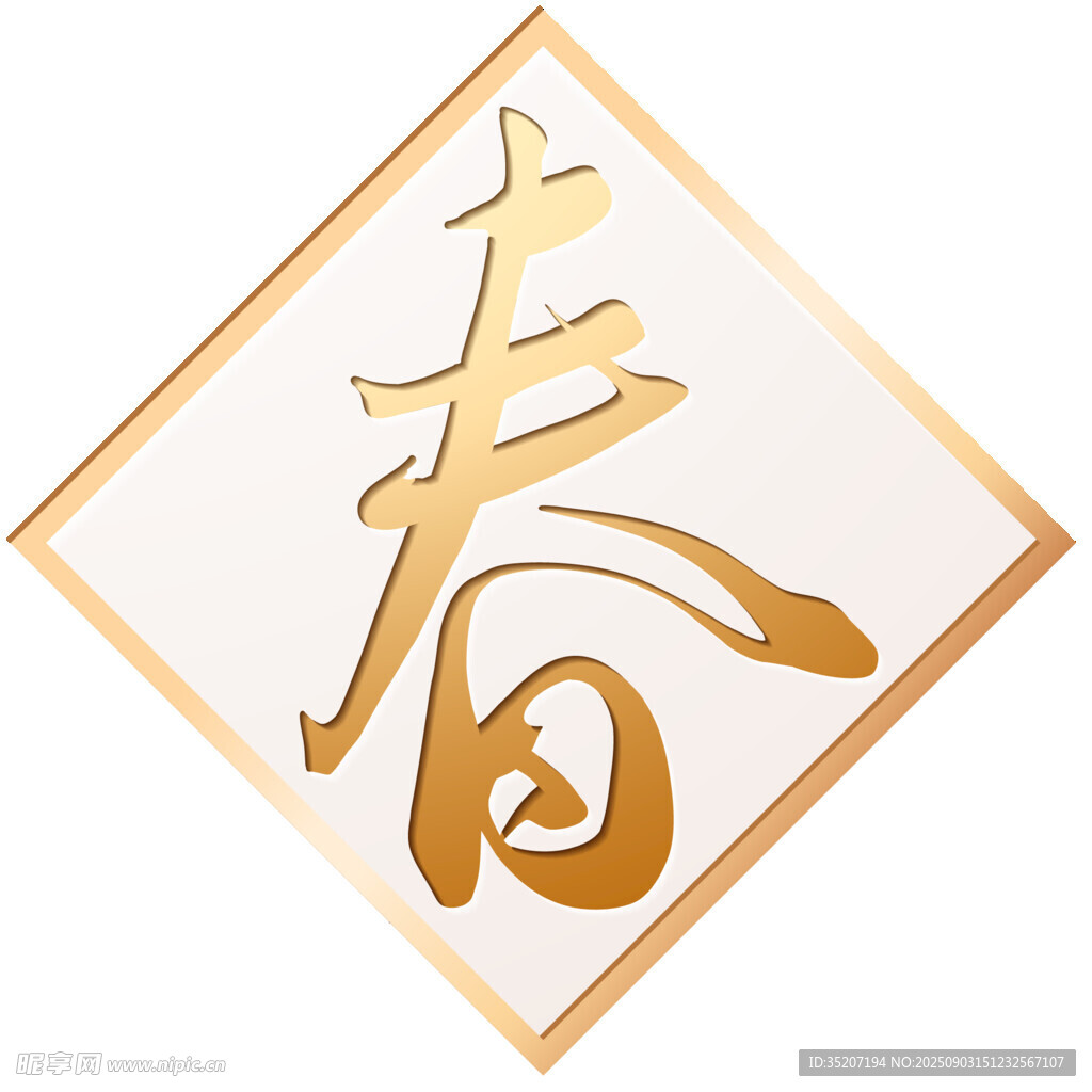 金色立体春字装饰图案