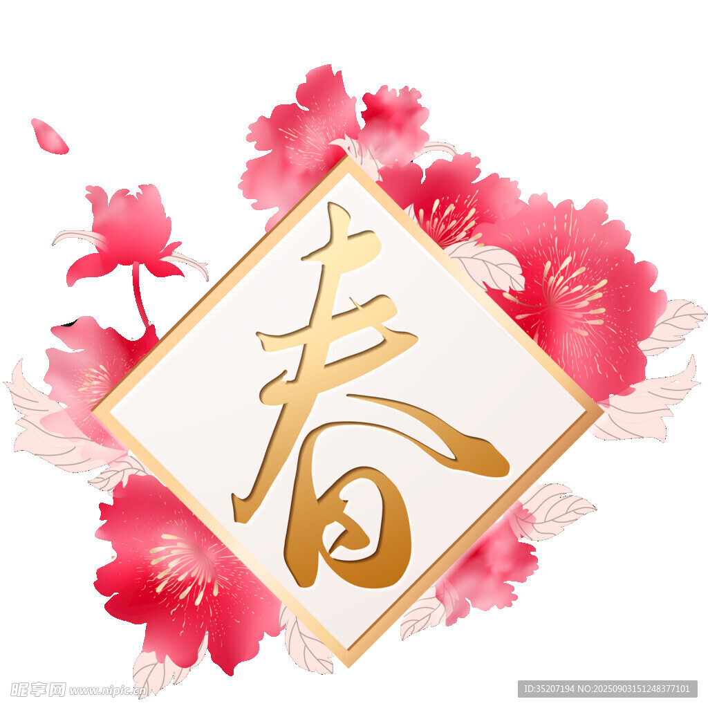 春字花卉装饰图案
