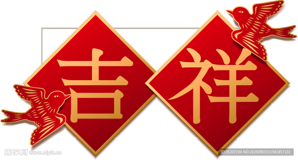 吉祥喜庆装饰图案