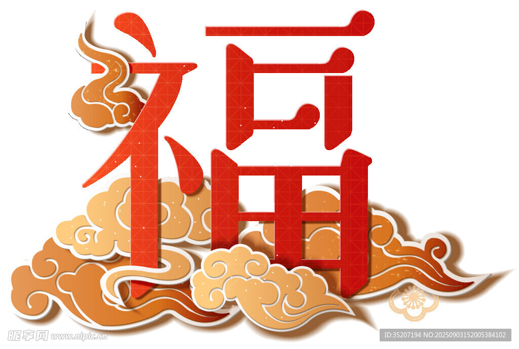 福字祥云图案
