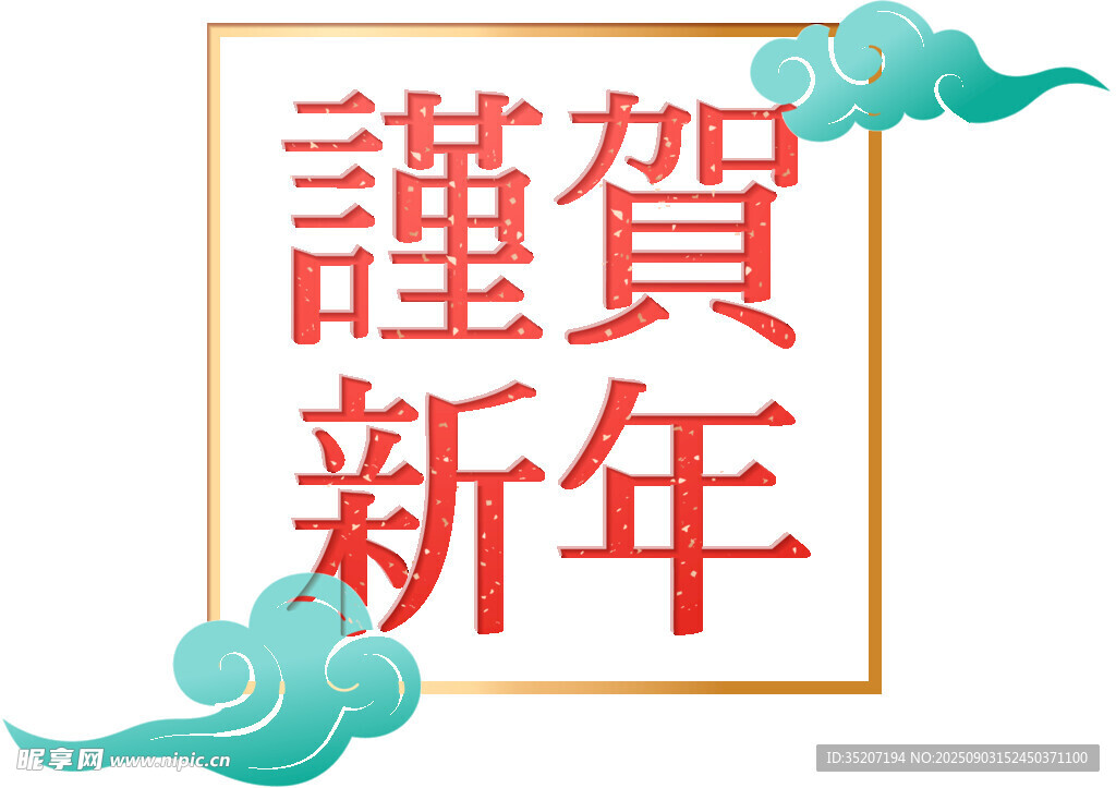 新年贺词图案