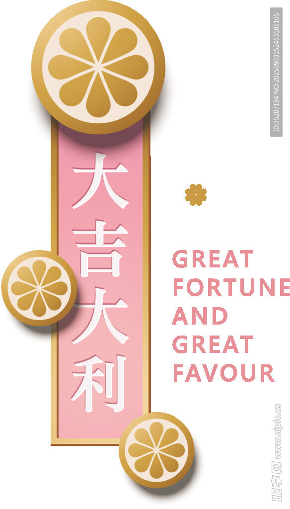 大吉大利柠檬装饰图