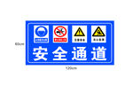安全通道标识牌