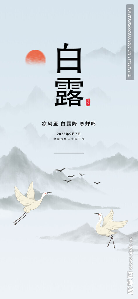 白露