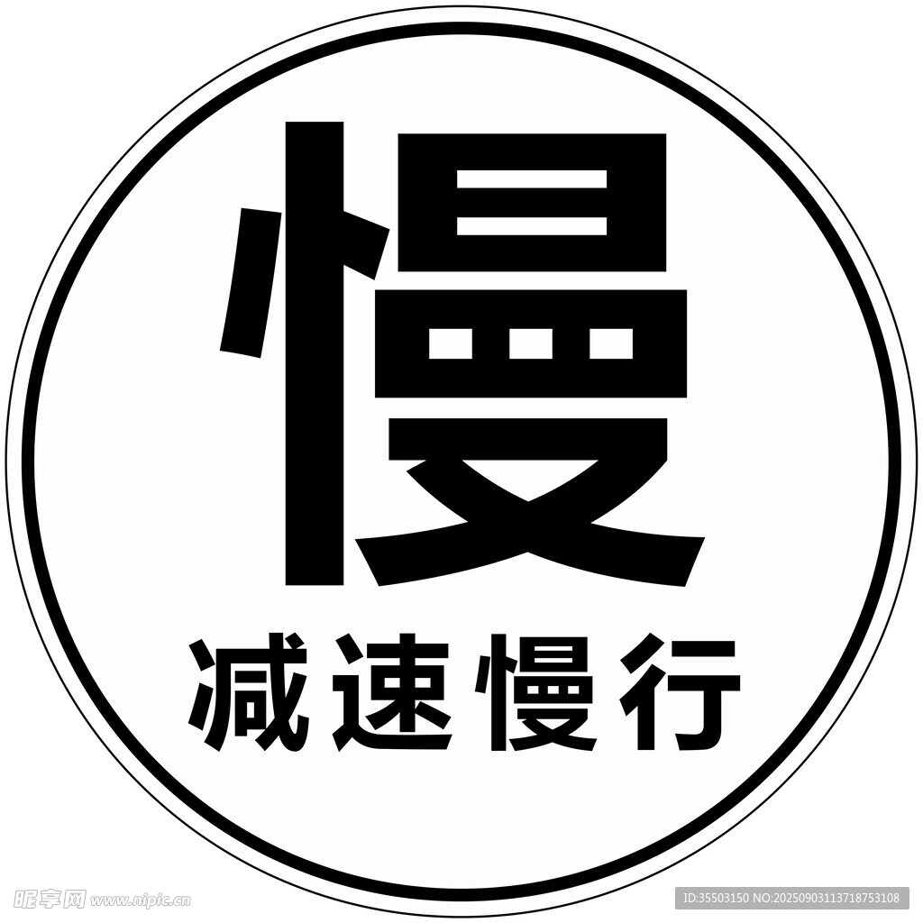 减速慢行交通警示标识