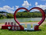 缙云鼎湖峰心形景观遇见美好