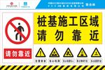 桩基施工请勿靠近