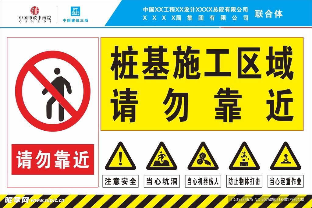 桩基施工请勿靠近