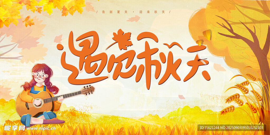 秋天