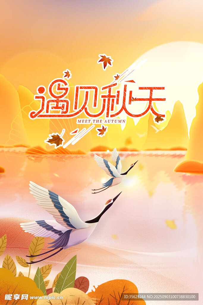 秋天